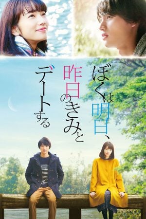 Tomorrow I Will Date With Yesterday's You (2016) พรุ่งนี้ผมจะเดตกับเธอคนเมื่อวาน