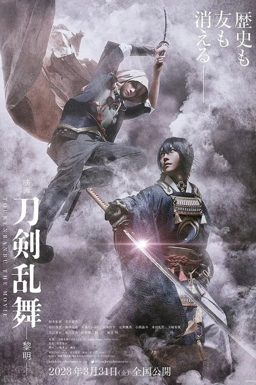 Touken Ranbu 2 (2023) ศึกรุ่งอรุณ (2023)