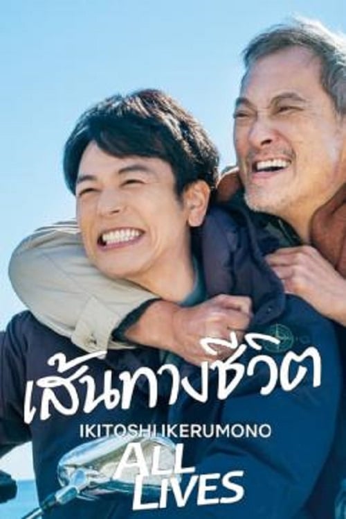 All Lives (2024) เส้นทางชีวิต (2024)