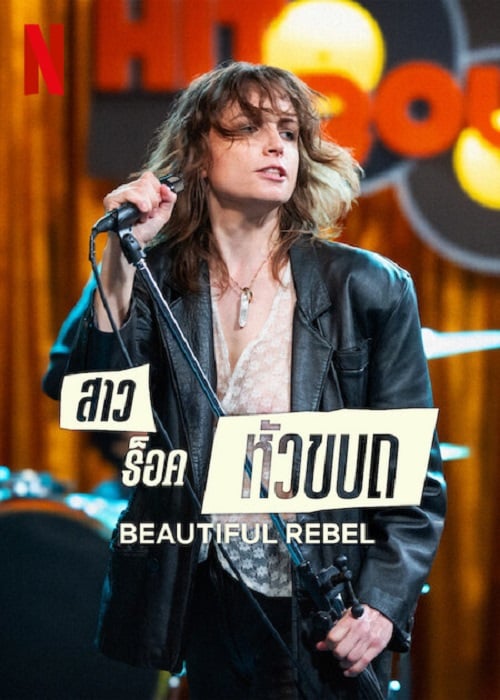 Beautiful Rebel (2024) สาวร็อคหัวขบถ (2024)