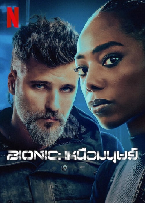 Bionic (2024) เหนือมนุษย์ (2024)