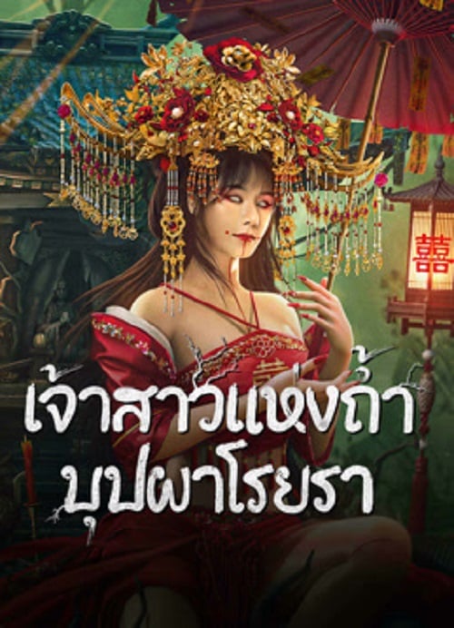Bride and The Beast (2024) เจ้าสาวแห่งถ้ำบุปผาโรยรา (2024)