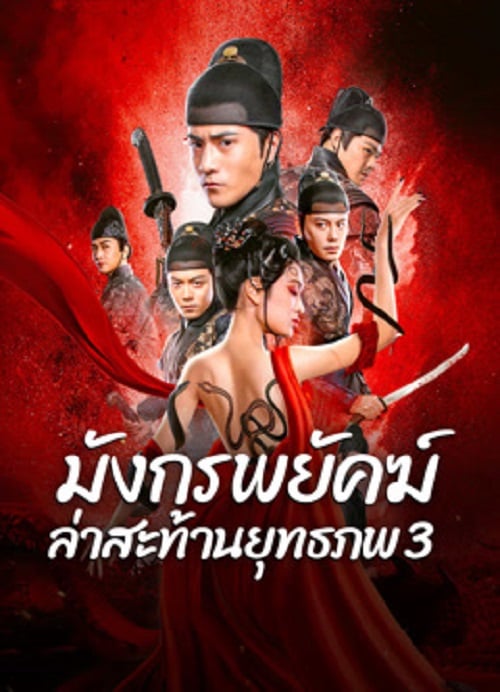 Brotherhood Of Blades 3 (2024) มังกรพยัคฆ์ ล่าสะท้านยุทธภพ 3 (2024)