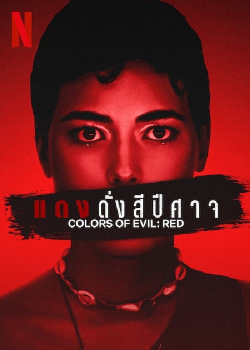 Corlors of Evil Red (2024) แดงดั่งสีปีศาจ (2024)