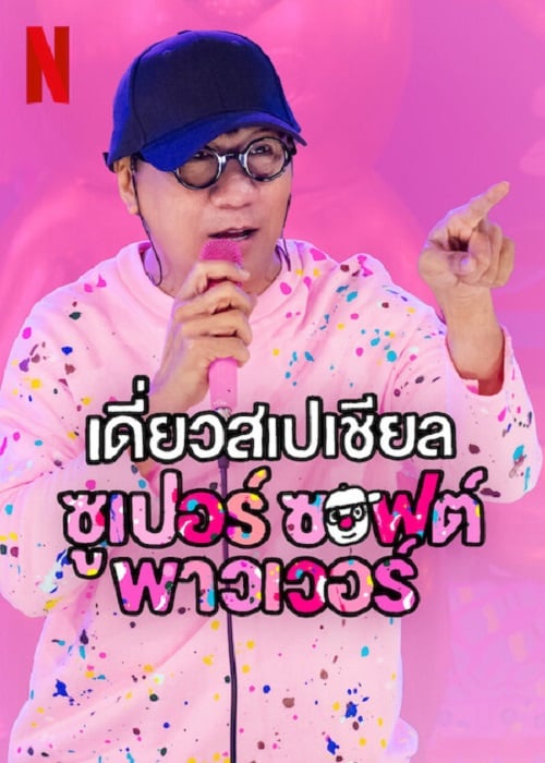 Deaw Special Super Soft Power (2024) เดี่ยวสเปเชียล ซูเปอร์ ซอฟต์ พาวเวอร์ (2024)