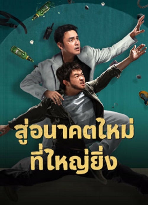 Dog Days Are Over (2024) สู่อนาคตที่ใหม่ที่ใหญ่ยิ่ง (2024)