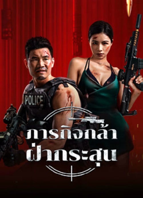 Firewire Sniper (2024) ภารกิจกล้า ฝ่ากระสุน (2024)