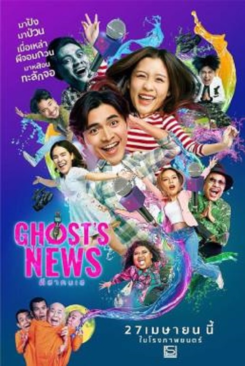 Ghost’s News (2023) ผีฮา คนเฮ (2023)