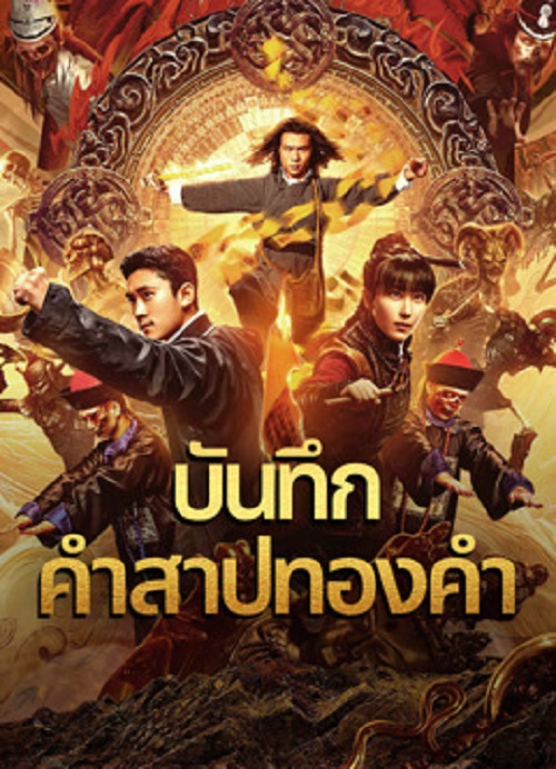 Huang Jin Gui Shi Lu Film Series (2024) บันทึกคำสาปทองคำ (2024)