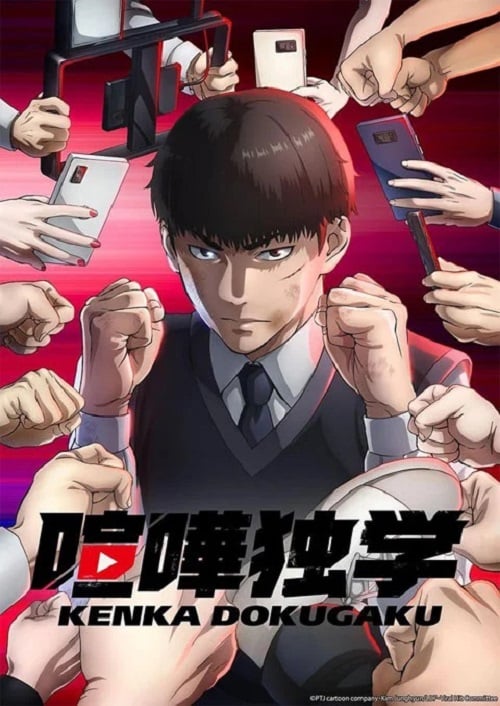 Kenka Dokugaku (Viral Hit) นักสู้ทูปเบอร์