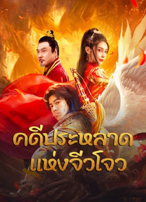 Novoland (2024) คดีประหลาดแห่งจิ่วโจว (2024)
