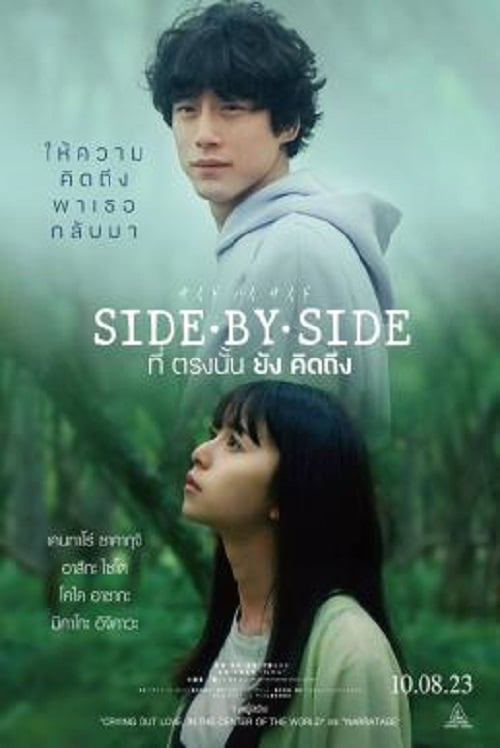 Side By Side (2023) ที่ตรงนั้นยังคิดถึง (2023)