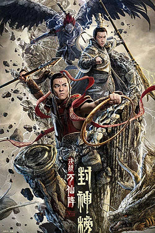 The First Myth Clash of Gods (2021) ศึกตัดสินชะตาหมื่นเซียน (2021)
