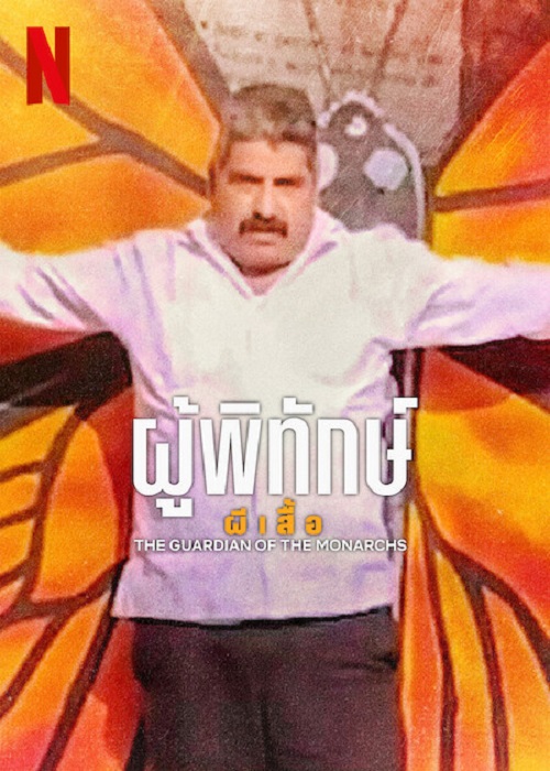 The Guardian Of The Monarchs (2024) ผู้พิทักษ์ผีเสื้อ (2024)