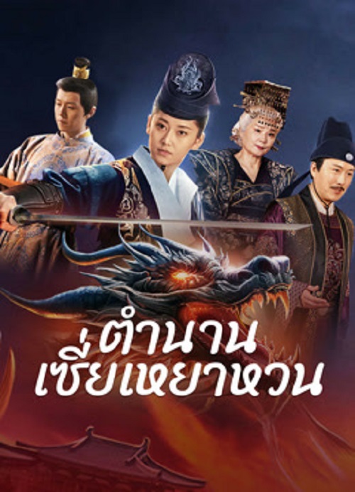 The Legend of Xie Yaohuan (2024) ตำนานเซี่ยเหยาหวนเมืองตะวันตก (2024)