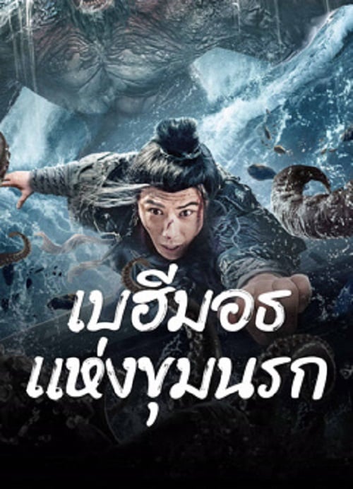 The Monster in the Abyss (2024) เบฮีมอธแห่งขุมนรก (2024)