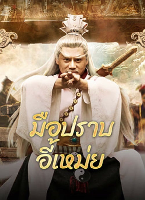 Yi Mei Returns (2024) มือปราบอี้เหม่ย (2024)