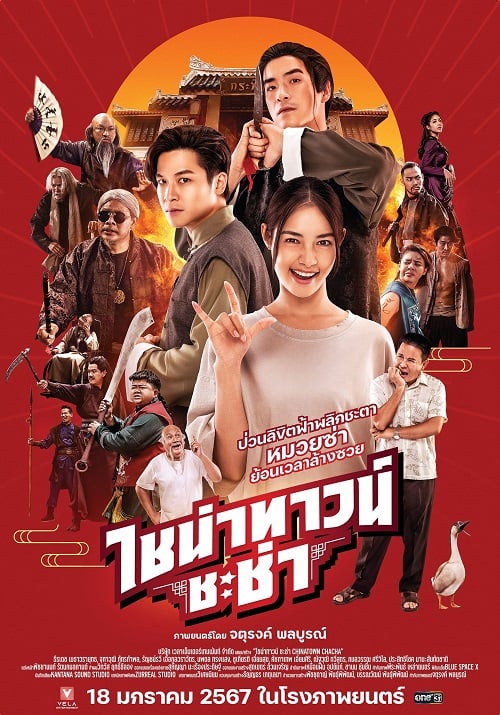 Chinatown Chacha (2024) ไชน่าทาวน์ ชะช่า (2024)