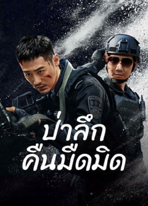 Dark Forest (2024) ป่าอันมืดมิด (2024)