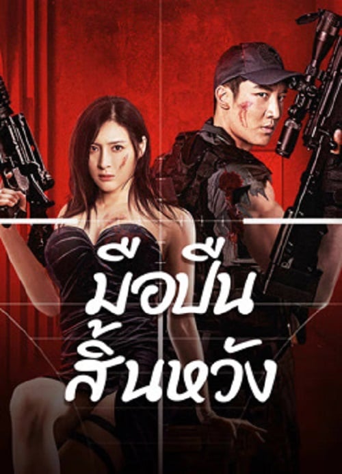 Desperate Sniper (2024) มือปืนสิ้นหวัง (2024)
