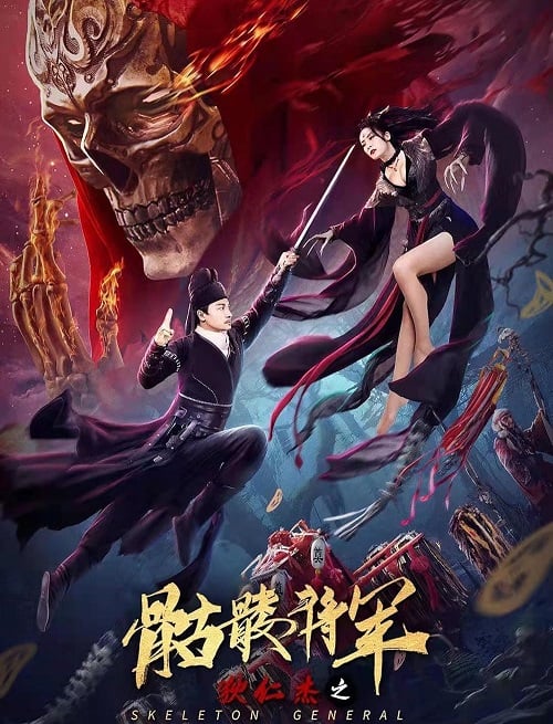 Detective Dee The Skeleton General (2022) ตี๋เหรินเจี๋ย ปริศนาโครงกระดูก (2022)