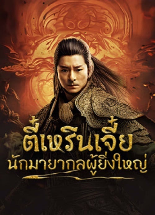 Direnjie (2024) ตี๋เหรินเจี๋ยนักมายากลผู้ยิ่งใหญ่ (2024)