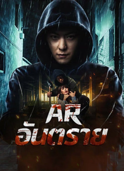 Dontkillme (2024) AR อันตราย (2024)