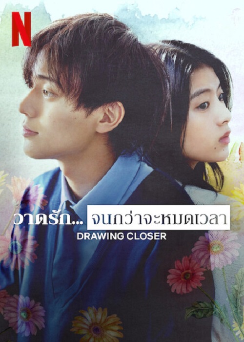 Drowing Closer (2024) วาดรัก…จนกว่าจะหมดเวลา (2024)