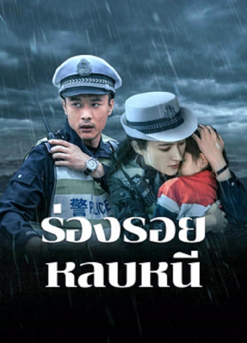 Escape And Track (2024) ร่องรอยหลบหนี (2024)
