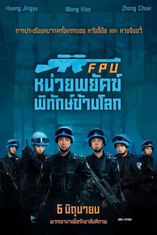 Formed Police Unit FPU (2024) หน่วยพยัคฆ์พิทักษ์ข้ามโลก (2024)