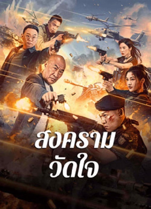 Heart of War Moment (2024) สงครามวัดใจ (2024)