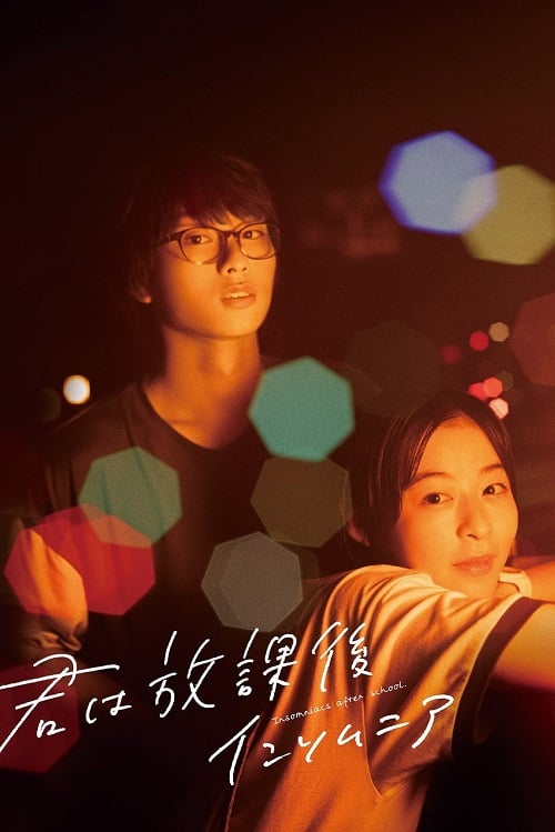 Insomniacs After School (2024) ถ้านอนไม่หลับ ไปนับดาวกันไหม (2024)