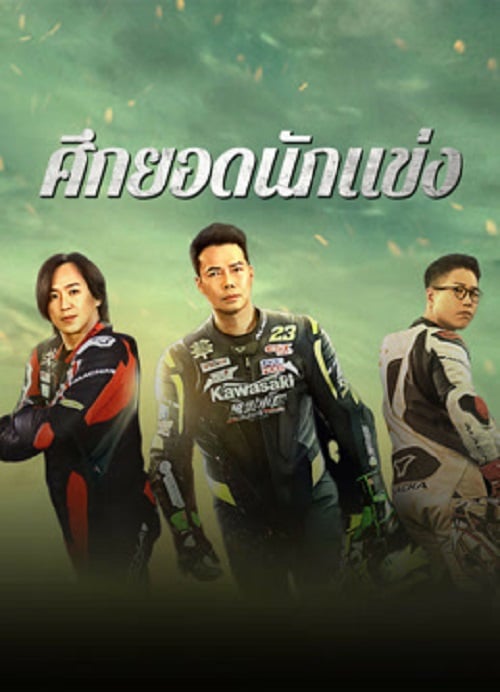 Lost But Win (2024) ศึกยอดนักแข่ง (2024)