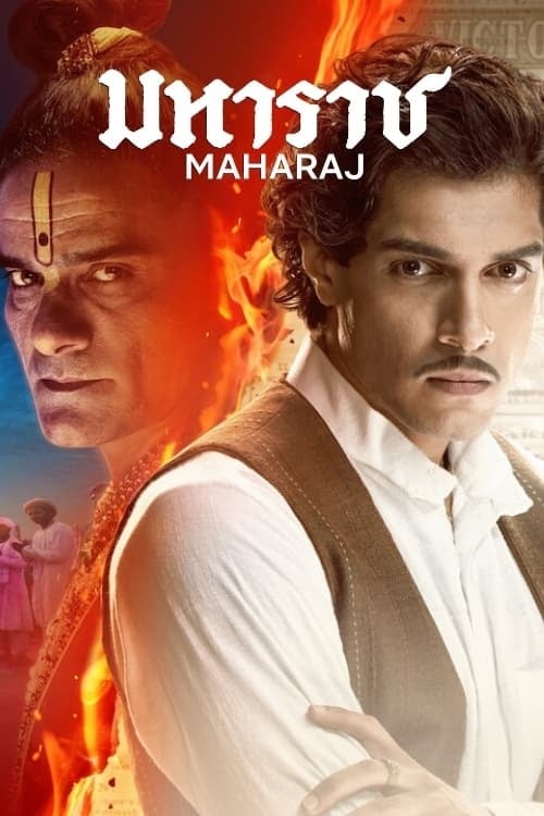 Maharaj (2024) มหาราช (2024)