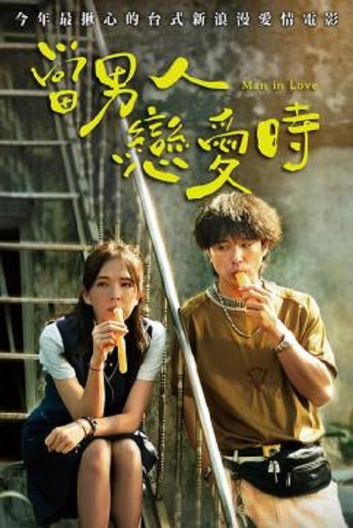 Man in Love (2021) ผ่อนรักระยะยาว (2021)