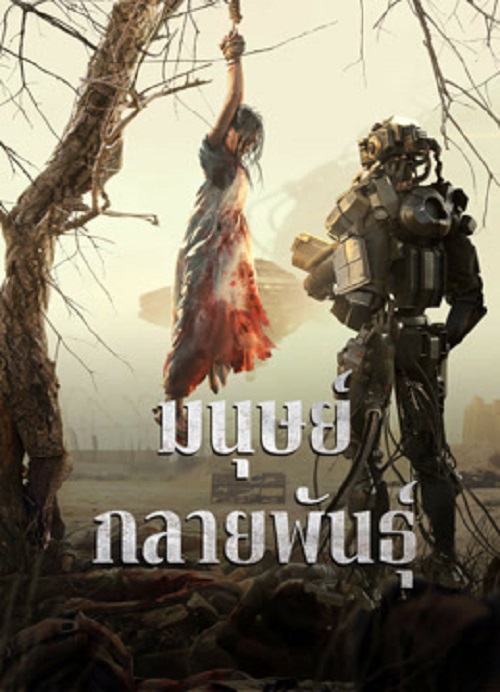 Mutant (2024) มนุษย์กลายพันธุ์ (2024)