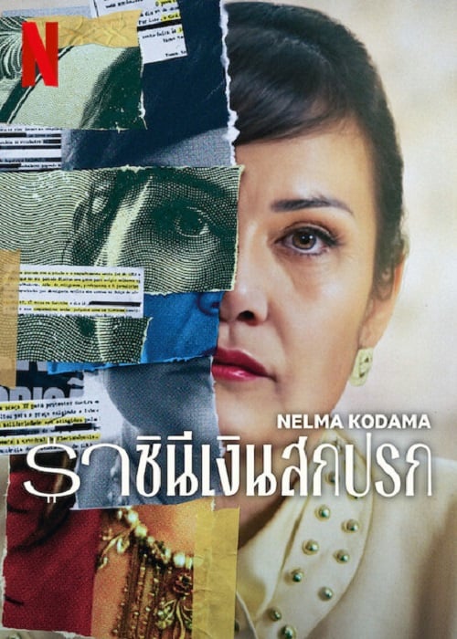 Nelma Kodama (2024) ราชินีเงินสกปรก (2024)