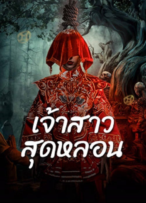 Shuigui Bride (2024) เจ้าสาวสุดหลอน (2024)