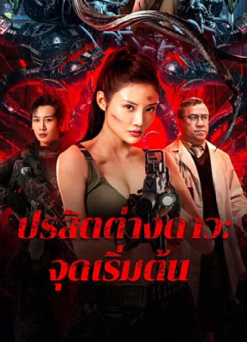The Captives (2024) ปรสิตต่างดาว จุดเริ่มต้น (2024)