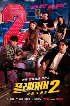 The Player 2 Master of Swindlers (2024) ภารกิจทีมนักปล้น 2 โจรกรรมระห่ำเมือง