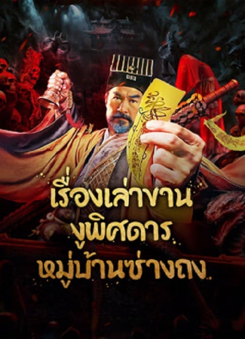 The Strange Snake Story in Shangtong Village (2024) เรื่องเล่าขานงูพิศดารหมู่บ้านซ่างถง (2024)