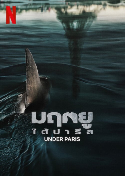 Under Paris (2024) มฤตยู ใต้ปารีส (2024)