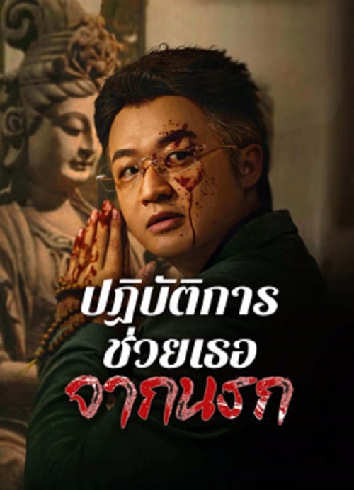 Curbing Violence (2024) ปฏิบัติการช่วยเธอจากนรก (2024)
