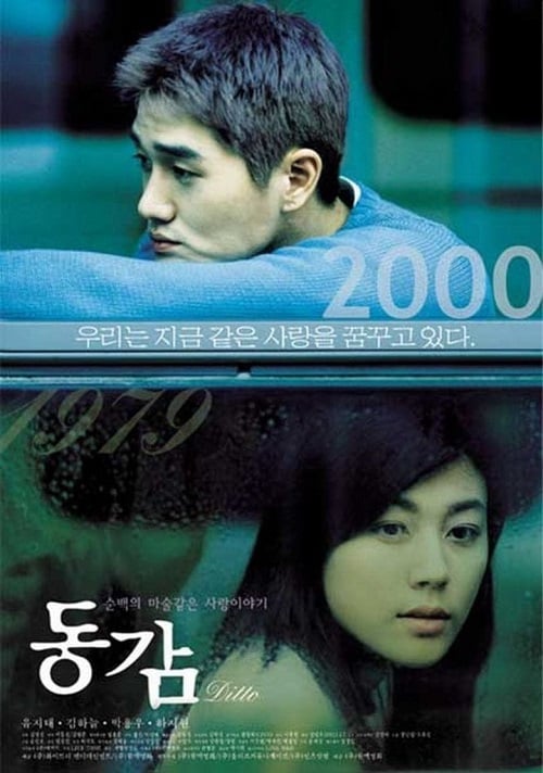 Ditto (2000) รักต่างมิติ (2000)