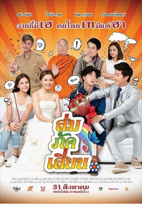 E-San Love Story (2017) ส่ม ภัค เสี่ยน (2017)