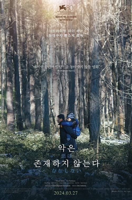 Evil Does Not Exist (2023) ที่นี่ไม่มีปีศาจ (2023)