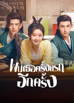Her Fantastic Adventures (2024) พบเธอครั้งแรกอีกครั้ง