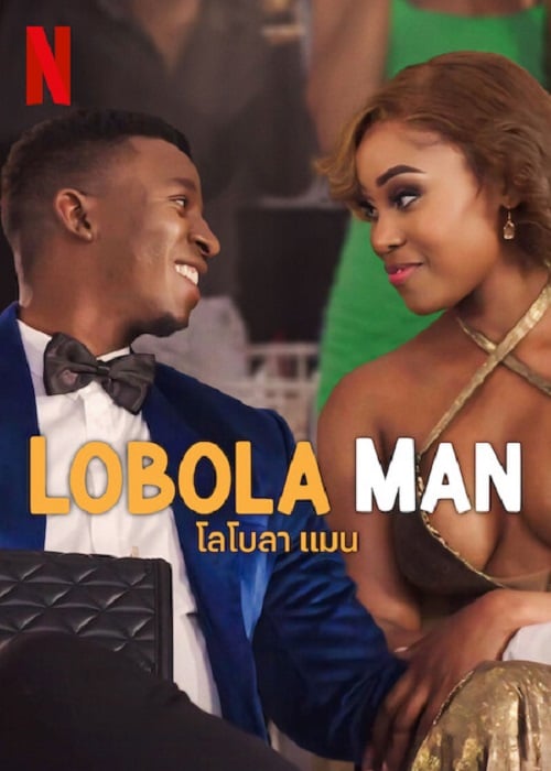 Lobola Man (2024) โลโบลา แมน (2024)