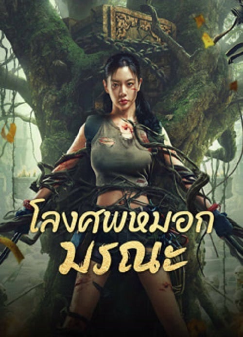 Lost in the tomb (2024) โลงศพหมอกมรณะ (2024)