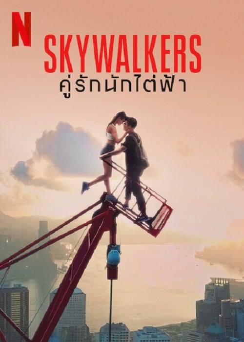 Skywalkers A Love Story (2024) คู่รักนักไต่ฟ้า (2024)